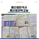교과연계 과학교실 | 용선생한국사, 용선생과학교실 초등필독서로 추천해