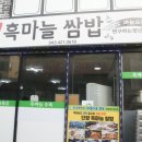 단양흑마늘쌈밥 이미지