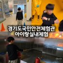 시각공간-대응 | 오산 경기도국민안전체험관 실내 아이랑 체험 후기ㅣ생활·재난안전 예약·소요시간 안내