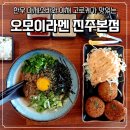 솔밭로 | 진주 라멘은 <오모이라멘 진주본점> 한우 마제소바 먹은 후기 | 진주 맛집 추천, 진주 상대동 맛집