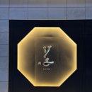 성수 스시라온 : 뚝섬 미들급 스시 오마카세 디너 후기
