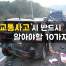 교통 사고시 반드시 알아야할 10가지.... 이미지