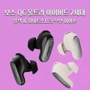 블랙스모크 - 아산시 | 보스 QC 울트라 이어버드 2세대 블랙 & 화이트 스모크 실구매 리얼 후기 가격 비교 추천 노이즈 캔슬링...