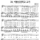 25. 여름성경학교 교가 / 흰구름 뭉게뭉게 피는 하늘에 율동+악보 [CDMB] 이미지