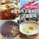 중마터미널 | 광양 콩국수 팥죽 전문점 고을팥죽 광양 중마터미널 맛집