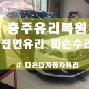 충주차유리 이미지