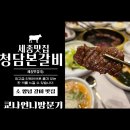 청담-123 | 세종 청담본갈비 — 품격 있는 공간, 가족모임, 회식,접대하기 안성맞춤!