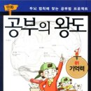 공부의왕도