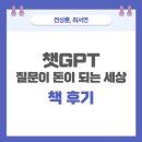 돈이좋은세상 | chatGPT 질문 하나로 돈 벌 수 있다면? (챗GPT 질문이 돈이 되는 세상 후기)