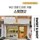 스윗앤샷(초량점) 이미지