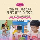5호점 | [공지] 인천 아기랑 실내 갈만한곳 아이사랑꿈터 계양구 5호점 이용후기(효성동 입장료 2천원)