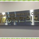 경희한의원 이미지
