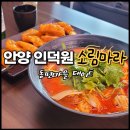 입이 즐거운 인덕원중식 데이트 소림마라 안양동안점