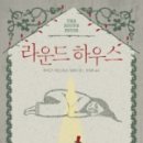 라운드하우스 이미지