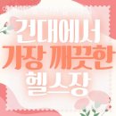 어게인짐건대입구역점 이미지