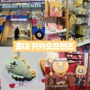 홍대 가볼만한 곳 소품샵 카카오프렌즈 홍대플래그십 스토어