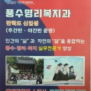 이남연 교수님이 강의하시는 부산과학기술대 풍수명리복지과에서 2024년 만학도 신입생을 모집합니다. 이미지