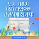 싱싱낚시 | 낚시 기포기 추천 피싱템 USB 타입 후기 2일 내내 싱싱하게!