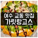 진남로상가 | 여수 교동 이색 먹거리 랑고스 맛집 가릿랑고스 솔직 후기