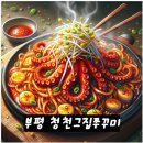 청천쭈꾸미 | [인천부평맛집] 매콤한 쭈꾸미 맛집 추천 &#34;청천그집쭈꾸미&#34;