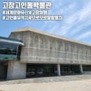 고창고인돌박물관 | 아이와 함께한 고창여행 고인돌 박물관 투어 모로모로 탐방열차 탑승 후기
