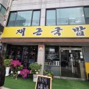 보라매주유소 | 당곡역 맛집 : 보라매 직딩 점메추 재근국밥 백반 내돈내산 후기
