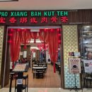 파오(PAO) | 쿠알라룸푸르 파빌리온 바쿠테 맛집으로 알려진 파오샹 파오시앙 바쿠테, PAO XIANG BAH KUT TEH 솔직 후기