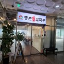 등촌샤브칼국수오산대역점