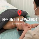 새롬프라자 | 웨딩촬영, 본식 준비 예비신부 얼굴라인관리 추천 에스테티아 세종새롬점 입체윤곽관리 솔직 후기