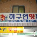 하구언횟집
