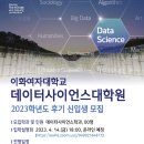 이화여자대학교 데이터사이언스대학원 이미지