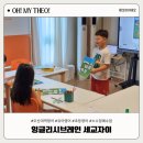 입모양으로 배우는 기초 영어 1탄 | 오산대역 영어공부방 잉글리시브레인 세교자이 유아 초등 영어 학원 발표 자신감 키우기