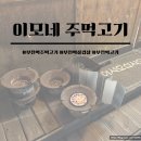 이모네주먹고기 이미지