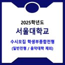 2025학년도 서울대학교 수시 학생부종합전형(일반전형) 모집요강 이미지