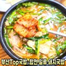 일류 | 부산 국밥투어 필수코스! 합천일류 돼지국밥 사상점 찐 후기 추천