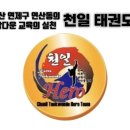 천일태권도장 이미지