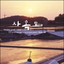 사옥도 이미지
