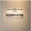 독일튼튼치과