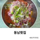 주전자연횟집 | 울산주전맛집 동남횟집 특물회로 힐링하기