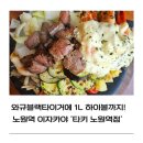 역적로1L-2 | [노원역 술집] 와규블랙타이거에 1L 하이볼까지! 노원역 이자카야 &#39;타키 노원역점&#39;