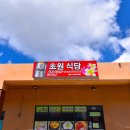 초원식당 이미지