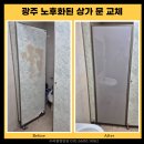 세븐일레븐 나주혁신주공점 | 광주상가문수리 내방주공 상가 화장실문 교체 후기