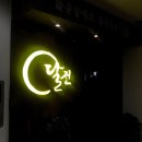 달전당구장 이미지