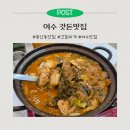 갓돈 | 여수봉산동맛집 여수갓돈맛집 갓돈찌개 솔직후기