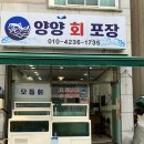 샘골시장 | [기타 맛집] 양양전통시장/포장맛집/송이닭강정/양양회포장