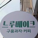 느루베이크 이미지