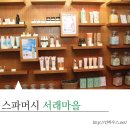 스파머시서래 이미지