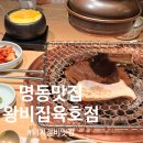 왕비집 육호점 이미지