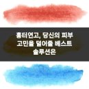 피에이치디피부과의원 | 흉터연고, 당신의 피부 고민을 덜어줄 베스트 솔루션은
