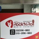 인천 드럼학원 &#39;로큰롤 실용음악학원&#39; 후기
